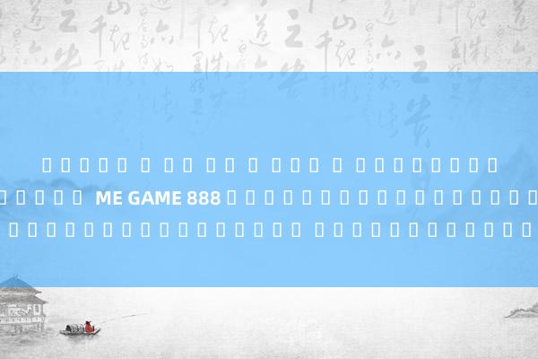 สล็อต ท รู วอ ล เล็ ต ผู้เล่นที่ชื่นชอบเกมจะใช้ ME GAME 888 เว็บไซต์เดิมพันออนไลน์ชั้นนำ เพื่อเล่นเกมโปรดของตนเอง